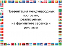 Презентация международных программ, реализуемых на факультете сервиса и рекламы