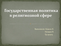 Государственная политика в религиозной сфере