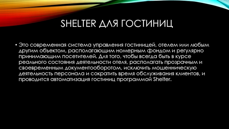 Shelter для гостиницЭто современная система управления гостиницей, отелем или любым другим объектом, располагающим номерным фондом и регулярно