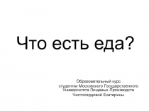 Что есть еда?