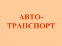 Автотранспорт