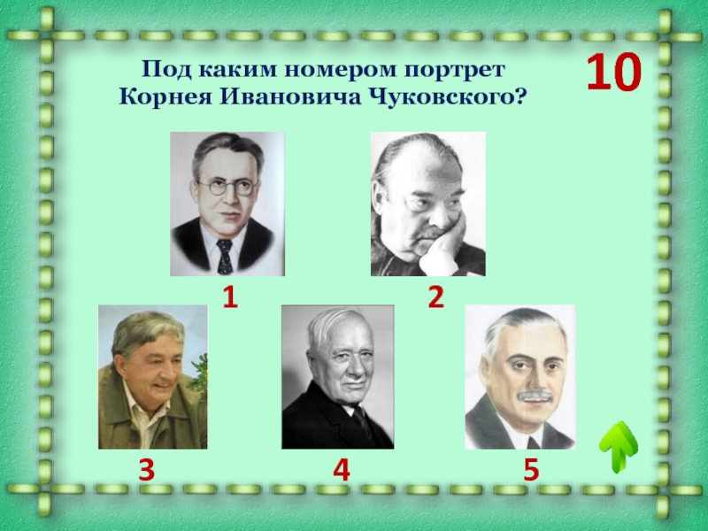 1012345Под каким номером портрет Корнея Ивановича Чуковского?