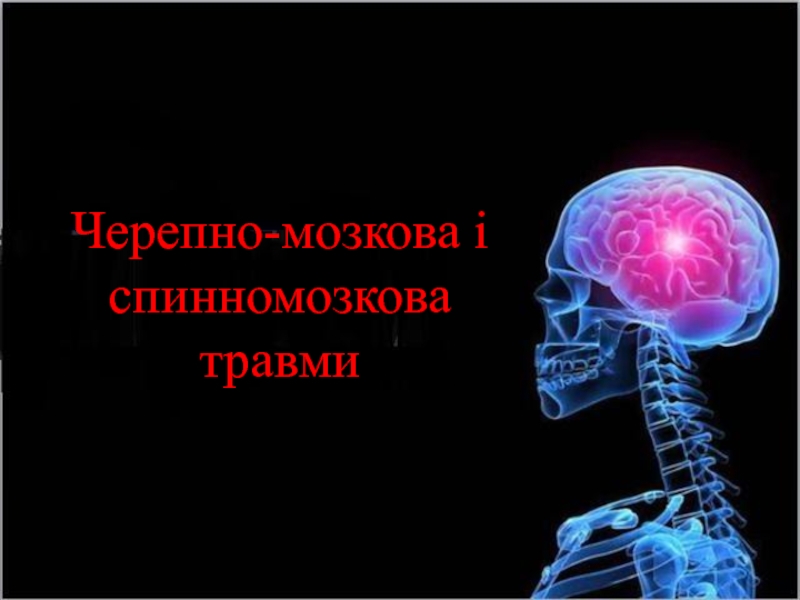 Черепно-мозкова і спинномозкова травми