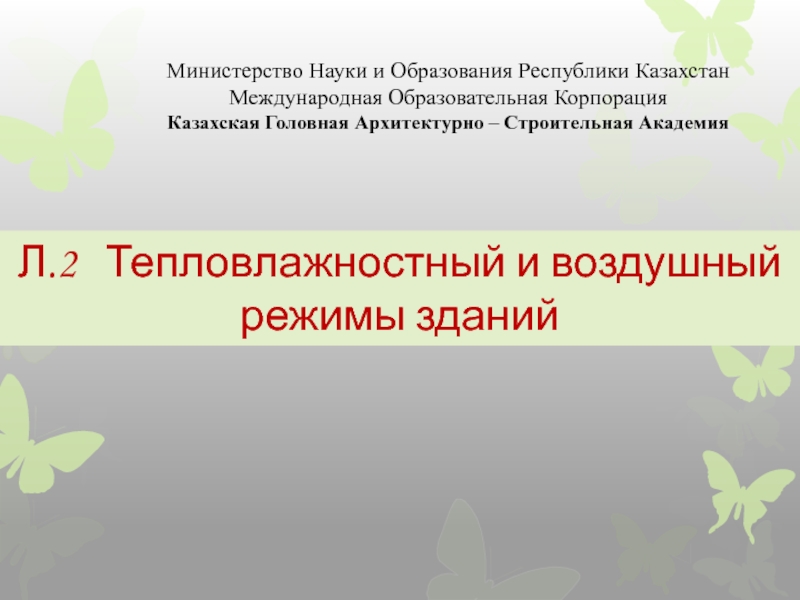 Презентация Министерство Науки и Образования Республики Казахстан
Международная