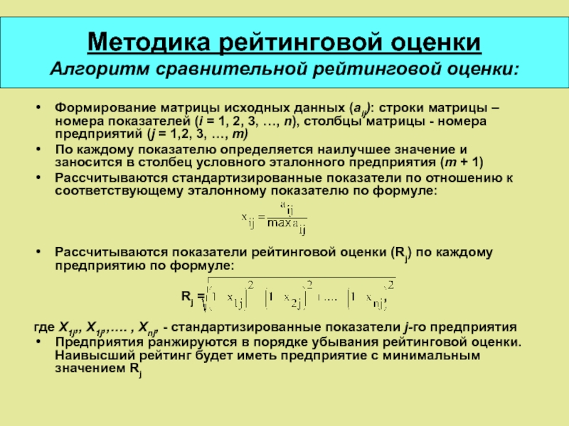 Рейтинг оценок. Формирование матрицы исходных данных. Сравнительные оценки алгоритмов. Рейтинговая оценка в матрице. Формирующее оценивание матрицы.