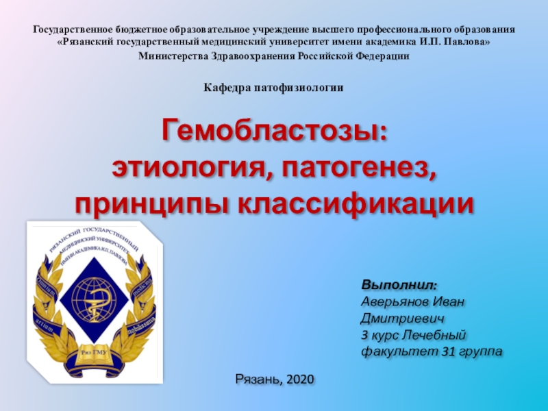 Гемобластозы : этиология, патогенез, принципы классификации