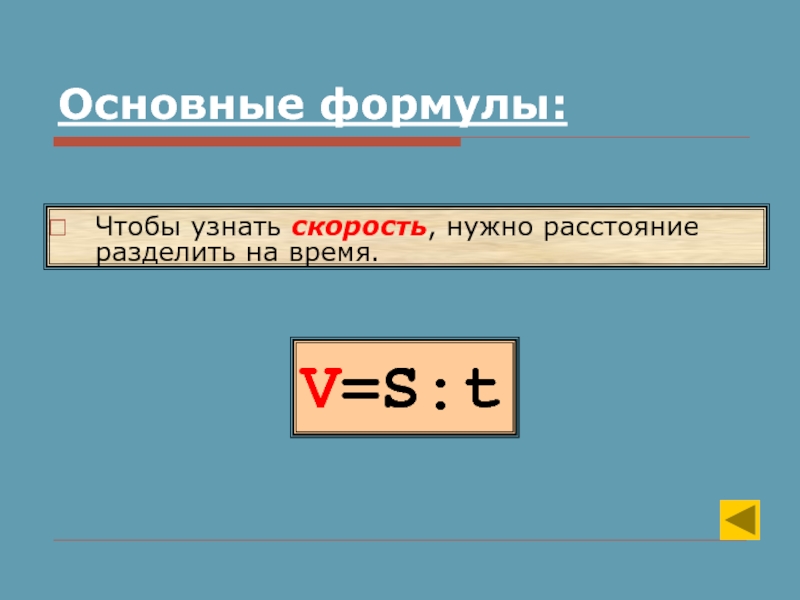 Скорость нужно расстояние поделить на время