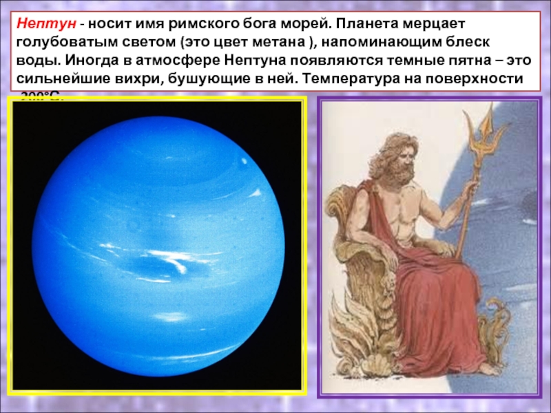 Нептун - носит имя римского бога морей. Планета мерцает голубоватым светом (это цвет метана ), напоминающим блеск