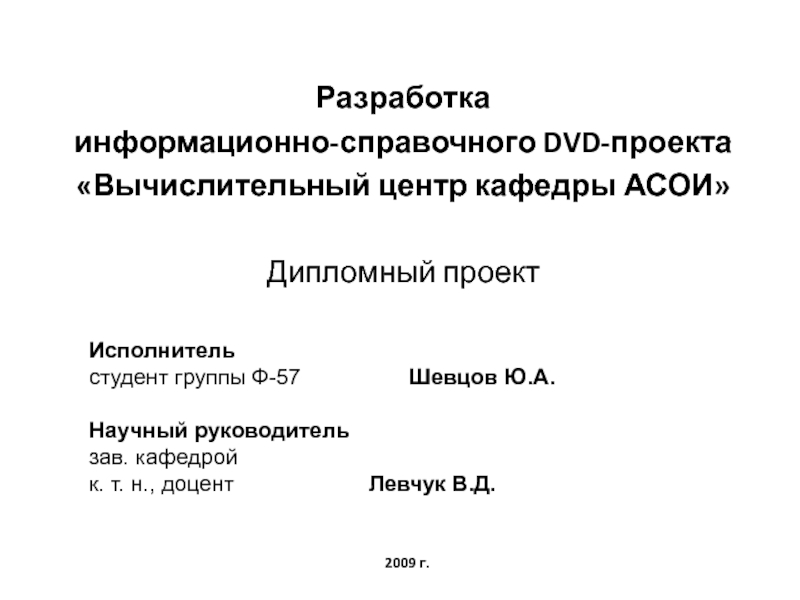 Презентация Вычислительный центр кафедры АСОИ