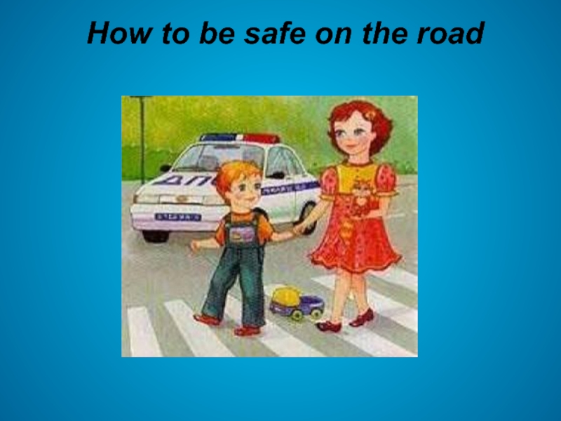 Презентация How to be safe on the road 5 класс