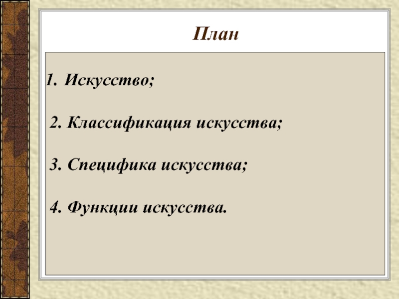 Искусство планирования. План по теме искусство Обществознание 10 класс. План искусство. План искусство Обществознание. Сложный план религия.