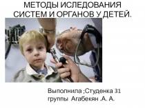 МЕТОДЫ ИСЛЕДОВАНИЯ СИСТЕМ И ОРГАНОВ У ДЕТЕЙ