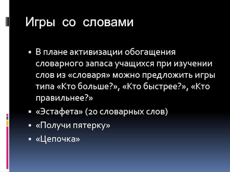 Обогащения словарного запаса учащихся. Лексикон школьника. Игра в слова активизация. Двадцать словарных слов 4 класс.