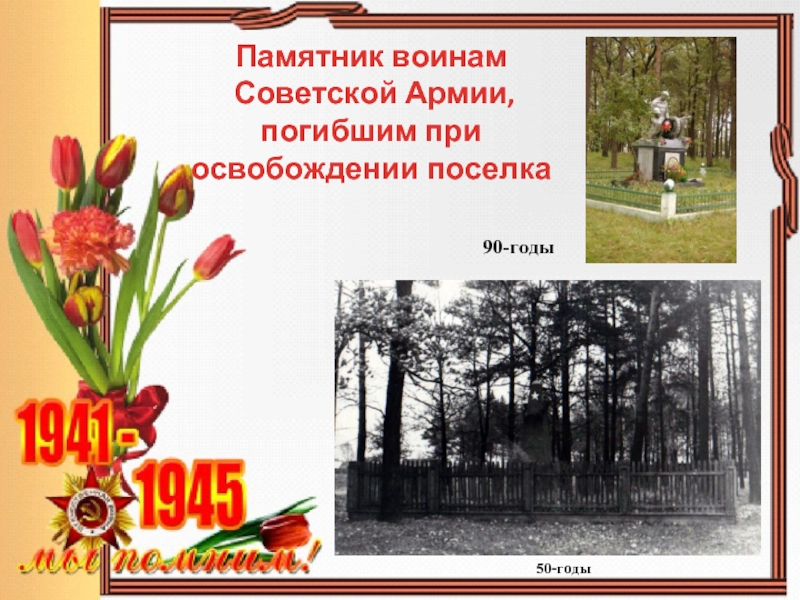 50-годыПамятник воинам Советской Армии, погибшим приосвобождении поселка90-годы