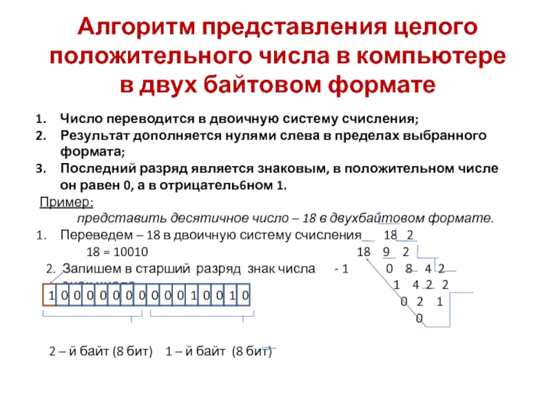 Презентация по информатике представление чисел в компьютере 10 класс