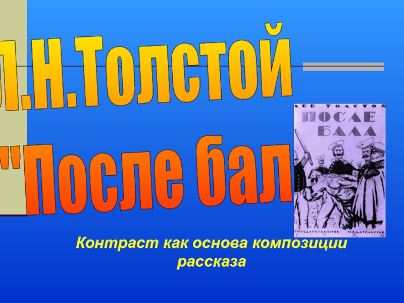 Какая композиция в рассказе после бала. Приемы создания образов после бала Лев Николаевич толстой.