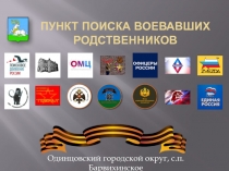 Пункт поиска воевавших родственников