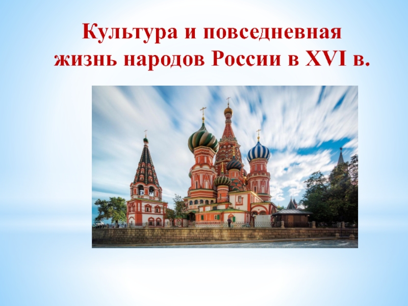 Культура и повседневная жизнь народов России в XVI в