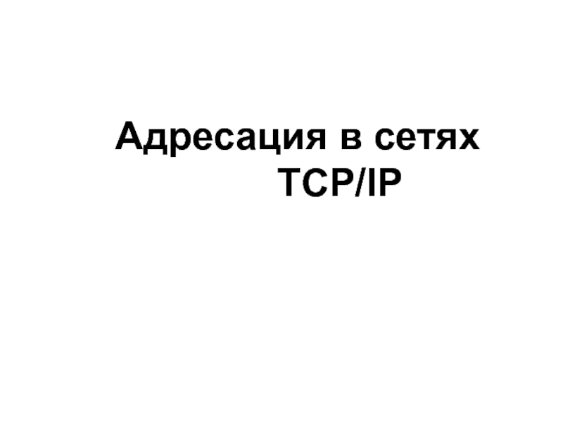 TCPiP(в том числе DHCP)
