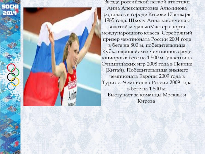 Звезда российской легкой атлетики Анна Александровна Альминова родилась в городе Кирове 17 января 1985 года. Школу Анна