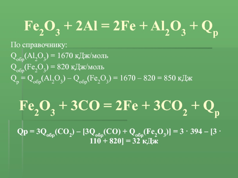 Fe2o3 c fe co. Fe2o3+2al. Al+fe2o3 ОВР. Fe2o3 + 2al = 2fe + al2o3. Fe2o3 al реакция.