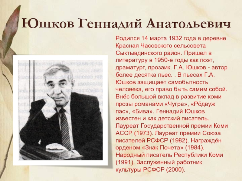 Юшков геннадий анатольевич презентация