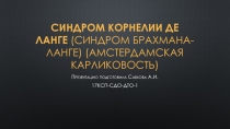 Синдром Корнелии де Ланге  (синдром Брахмана- Ланге ) (амстердамская