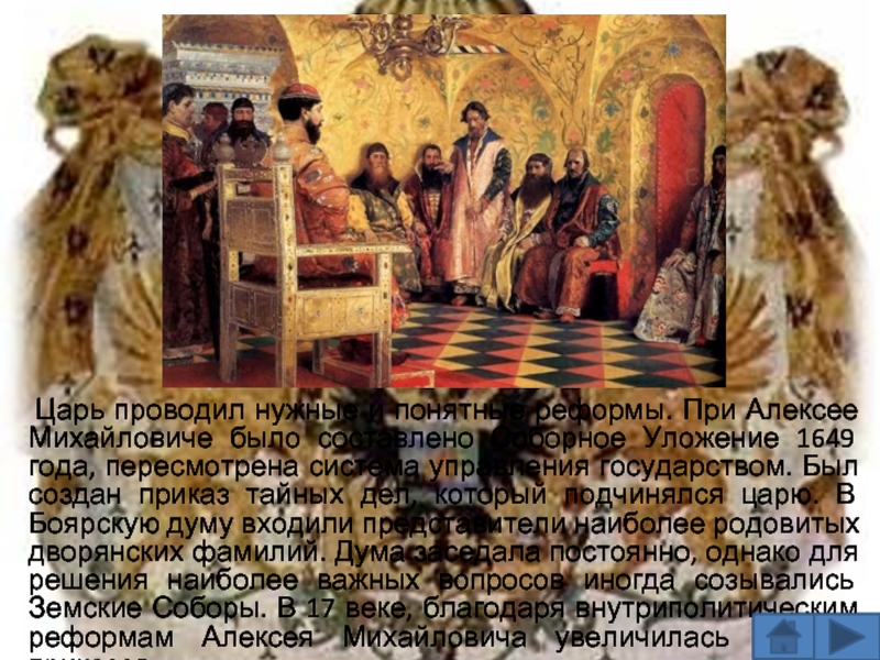 Царь проводил нужные и понятные реформы. При Алексее Михайловиче было составлено Соборное Уложение 1649 года, пересмотрена