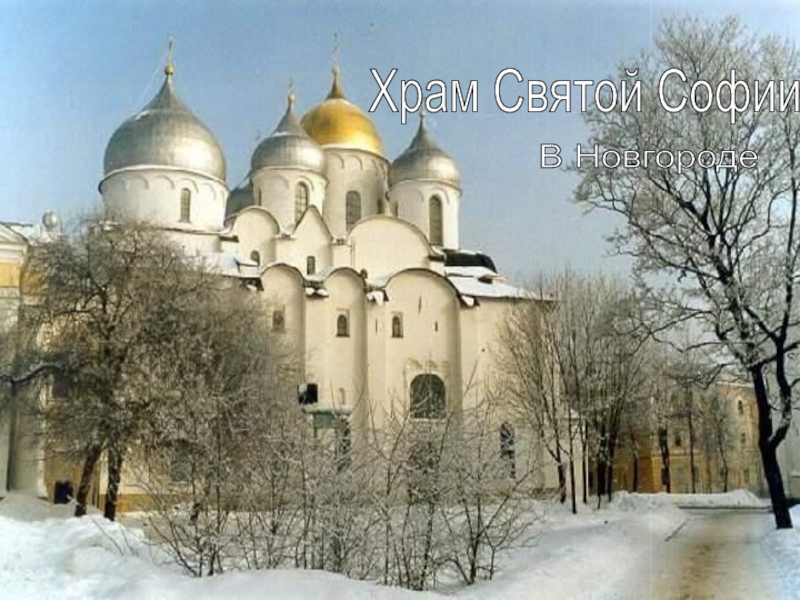 Презентация Храм Святой Софии в Новгороде