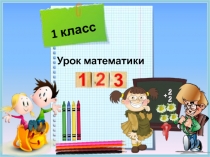 Число и цифра 4 1 класс