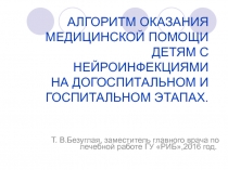 АЛГОРИТМ ОКАЗАНИЯ МЕДИЦИНСКОЙ ПОМОЩИ ДЕТЯМ С НЕЙРОИНФЕКЦИЯМИ НА ДОГОСПИТАЛЬНОМ