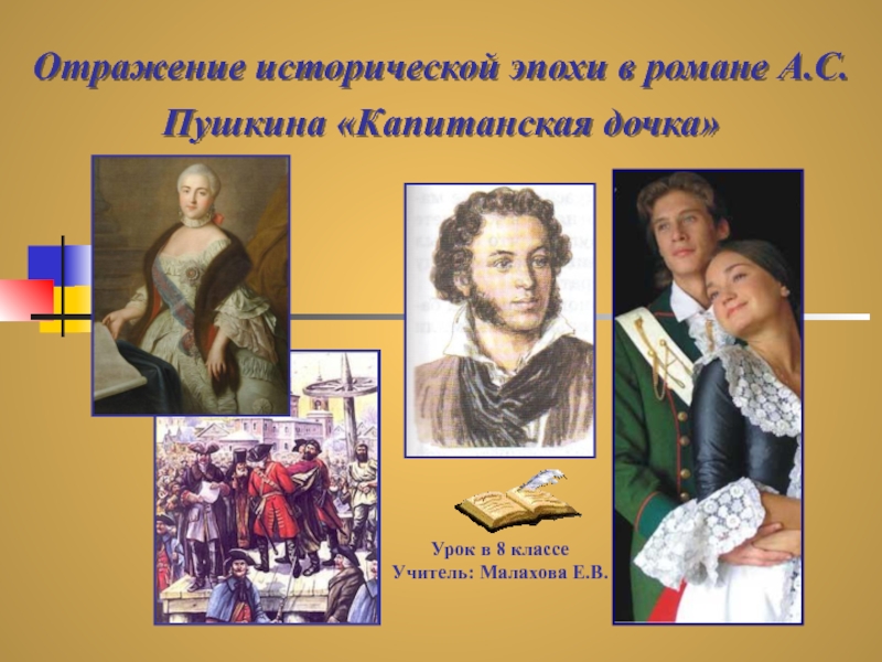 Капитанская дочка А.С. Пушкин - историческая эпоха