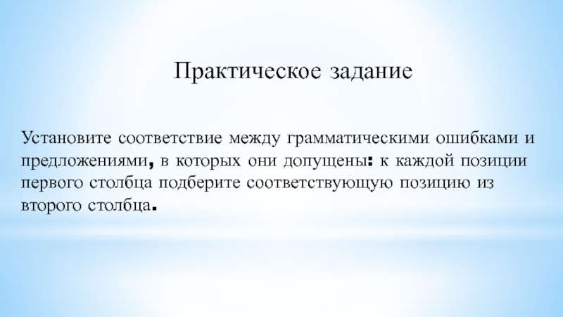 Установите соответствие между грамматическими ошибками и предложениями, в которых они допущены: к каждой позиции первого столбца подберите