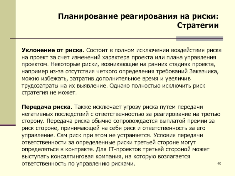 Риска стратегия реагирования на риски выходящие за рамки проекта и влияющие на цели проекта