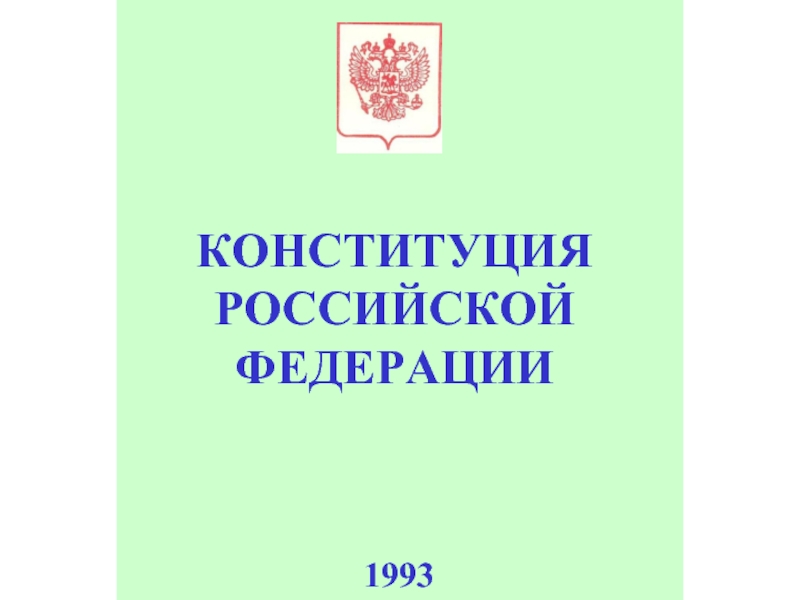 КОНСТИТУЦИЯ РОССИЙСКОЙ ФЕДЕРАЦИИ 1993