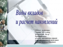 Виды вкладов и расчет накоплений 