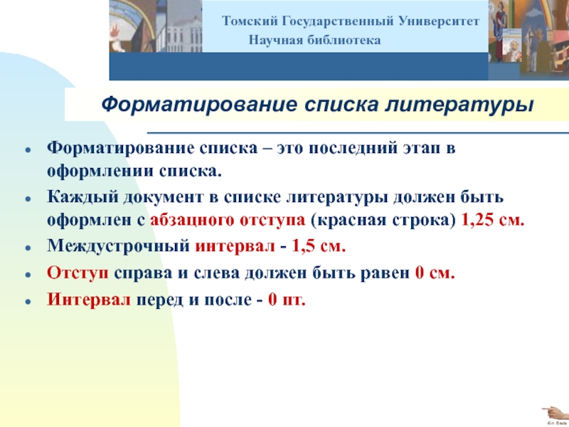 Для оформления различного рода перечней с форматированием по единому образцу применяют