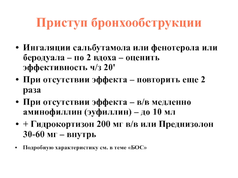 Неотложные состояния Приступ бронхообструкцииИнгаляции сальбутамола или фенотерола или беродуала – по 2 вдоха Приступ бронхообструкцииИнгаляции сальбутамола или фенотерола или беродуала – по 2 вдоха – оценить эффективность ч/з 20'При отсутствии