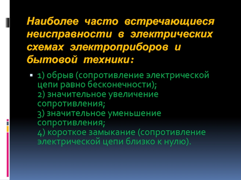 Часто встречающиеся неисправности