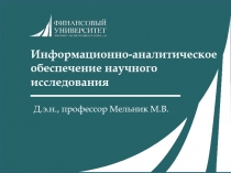 Информационно-аналитическое обеспечение научного исследования
Д.э.н., профессор
