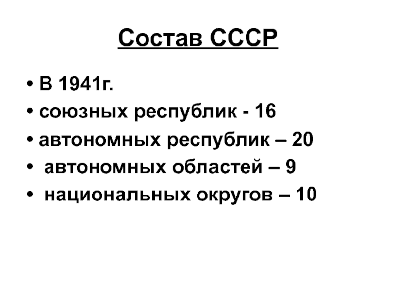 Состав советского. 16 Республик в составе СССР 1941 года. Состав СССР. Состав СССР В 1941. СССР состав республик.