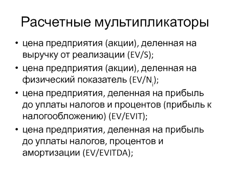 Расчетные мультипликаторыцена предприятия (акции), деленная на выручку от реализации (EV/S);цена предприятия (акции), деленная на физический показатель (EV/Ni);цена