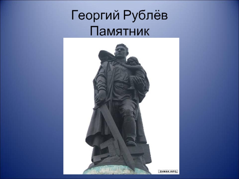 Георгий Рублёв Памятник