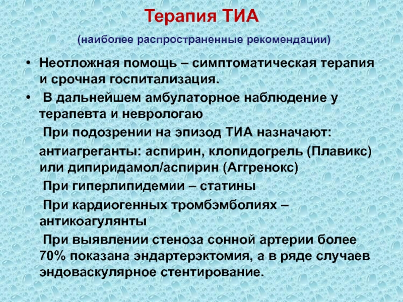 Транзиторная ишемическая атака презентация