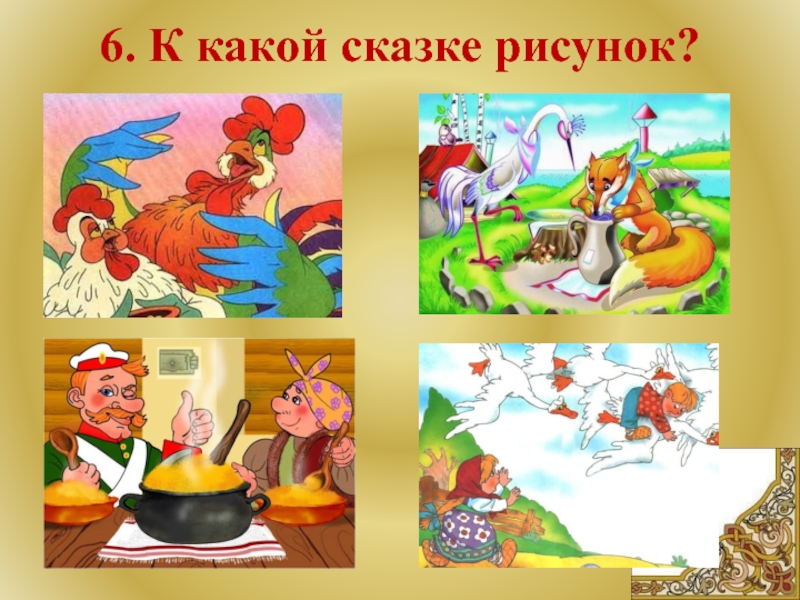 Герои народного творчества. Из какой сказки картинка. Узнай сказку по предмету. Узнай сказку по картинке 1 класс. Из какой сказки предмет картинки.