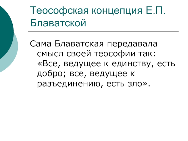 Сдать смысл. Все ведущее к единству есть добро все ведущее к разъединению есть зло.