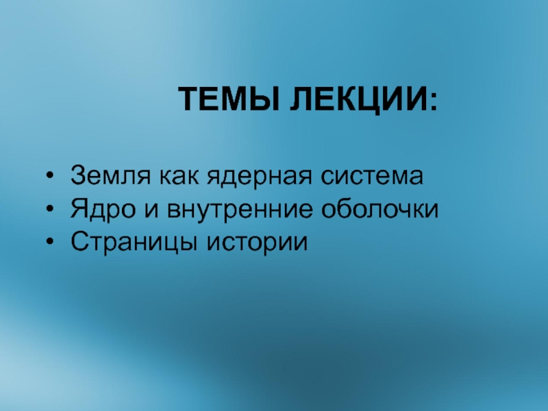 История земли лекция. Лекция о земле.