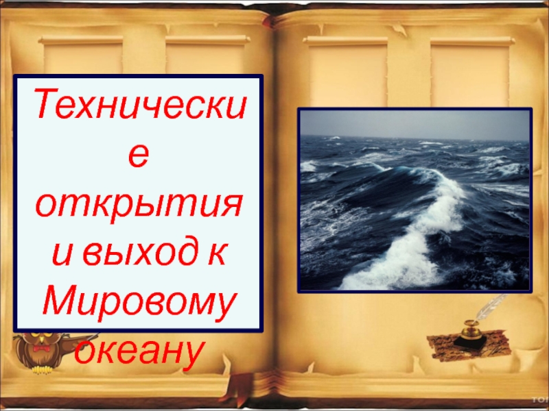 Презентация Технические открытия и выход к Мировому океану