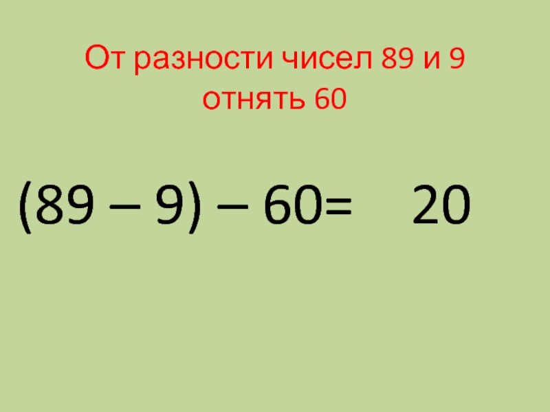 Из числа 50 вычти. Разность чисел. Выражения со скобками 20. От разности чисел 47 и 23 отнять 13. 32отнять9 2 класс.