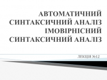 АВТОМАТИЧНИЙ СИНТАКСИЧНИЙ АНАЛІЗ ІМОВІРНІСНИЙ СИНТАКСИЧНИЙ АНАЛІЗ